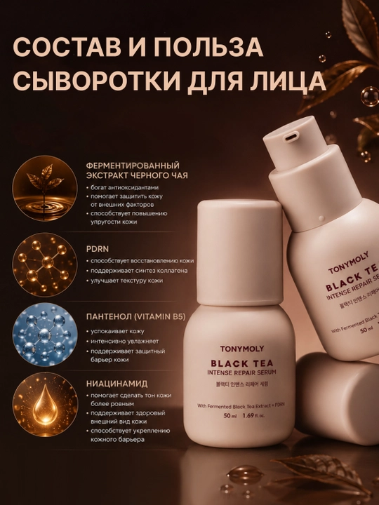 Yuz uchun Tonymoly Black Tea Intense Repair Serum 50 ml namlantiruvchi tiklovchi zardob