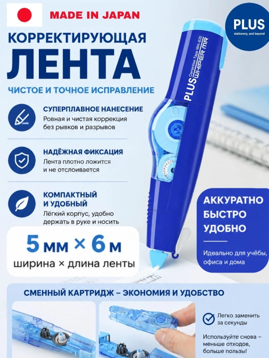 Корректирующая лента PLUS со сменным картриджем 5 мм × 6 м для школы и офиса - 