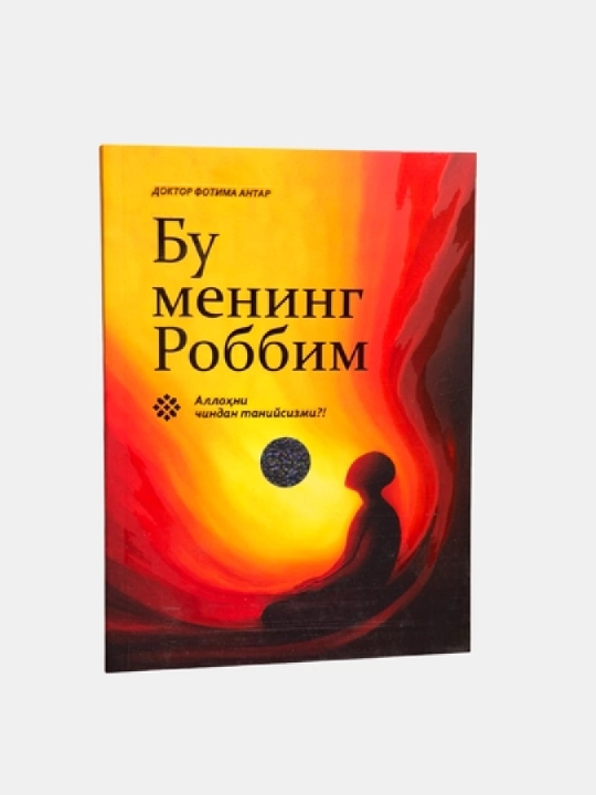 Бу менинг Роббим - 