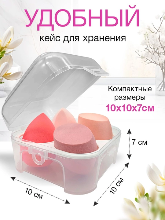 Спонжи для макияжа в футляре, набор 4 шт разной формы, гипоаллергенные
