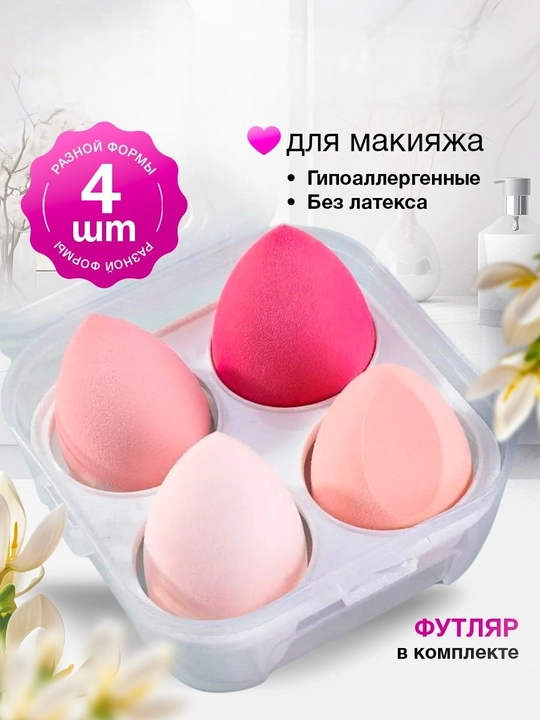 Спонжи для макияжа в футляре, набор 4 шт разной формы, гипоаллергенные - 
