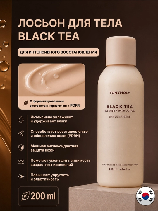 Lotion TONYMOLY Black Tea Repair, 200 ml, PDRN, yuz va tana uchun namlovchi