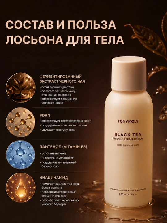 Lotion TONYMOLY Black Tea Repair, 200 ml, PDRN, yuz va tana uchun namlovchi