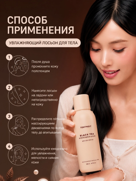 Lotion TONYMOLY Black Tea Repair, 200 ml, PDRN, yuz va tana uchun namlovchi