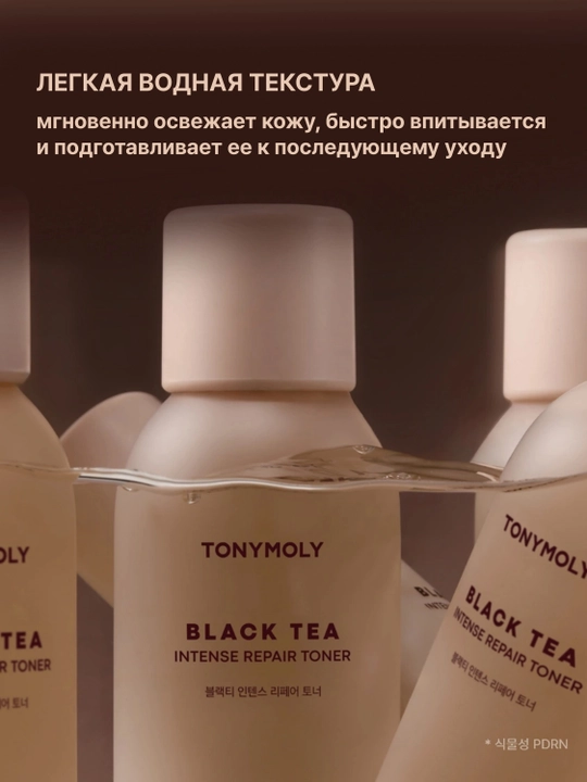 Toner Tonymoly Black Tea Intense Repair 200ml qora choy ekstrakti bilan yuz toneri