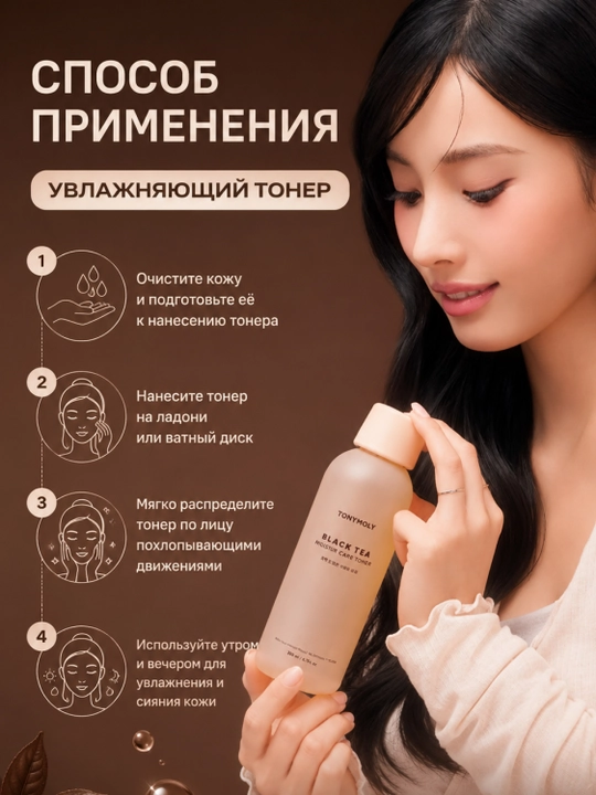 Toner Tonymoly Black Tea Intense Repair 200ml qora choy ekstrakti bilan yuz toneri