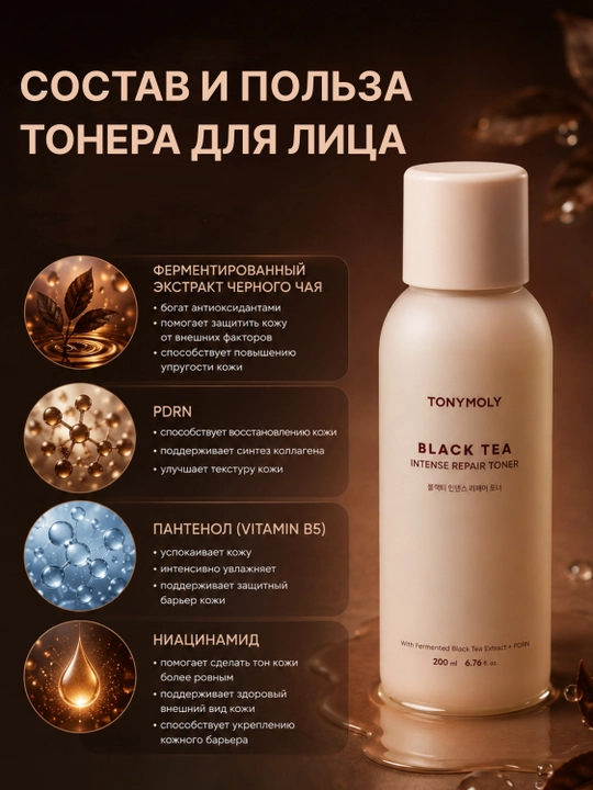 Toner Tonymoly Black Tea Intense Repair 200ml qora choy ekstrakti bilan yuz toneri