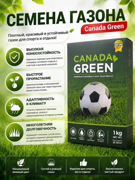 Семена газона CANADA GREEN PROFI AGRO, 1 кг — плотный изумрудный газон - 