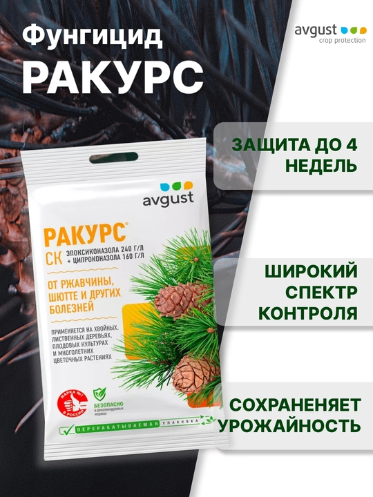 Фунгицид «Ракурс» Avgust - 