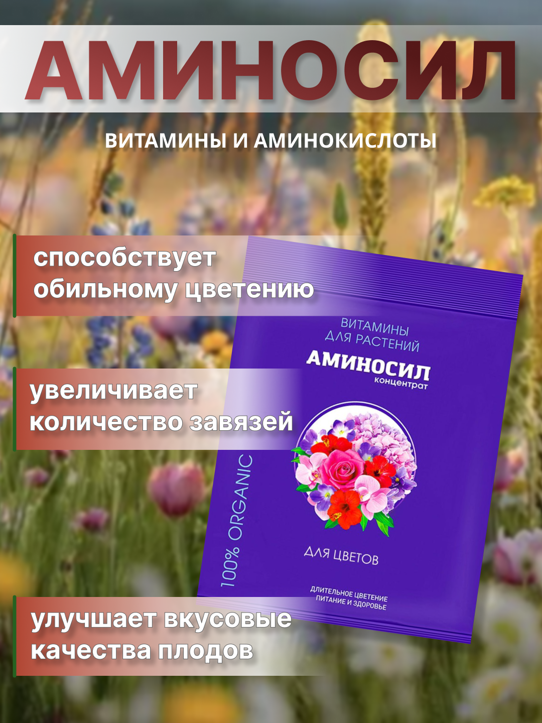 Аминосил витамины и аминокислоты для растений - 