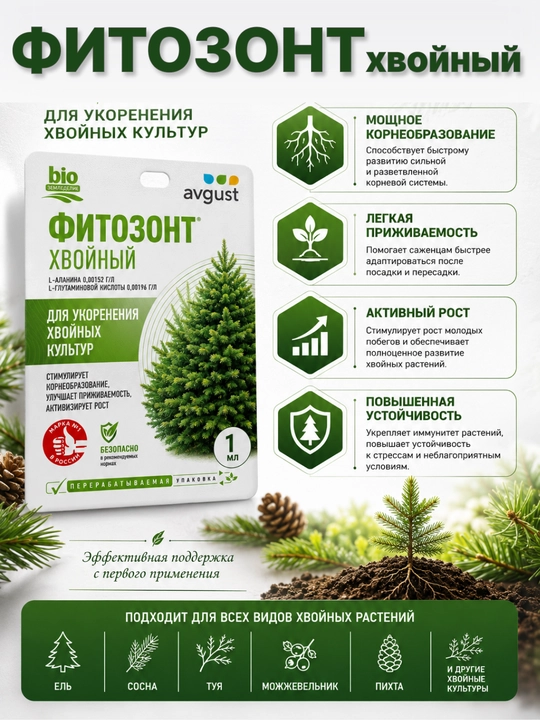 Фитозонт Хвойный — для укоренения хвойных культур, 1 мл - 