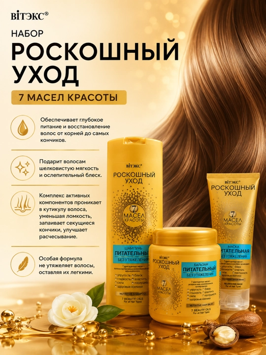 Подарочный набор для волос РОСКОШНЫЙ УХОД 7 МАСЕЛ, шампунь, маска, бальзам, 1150 мл Витэкс