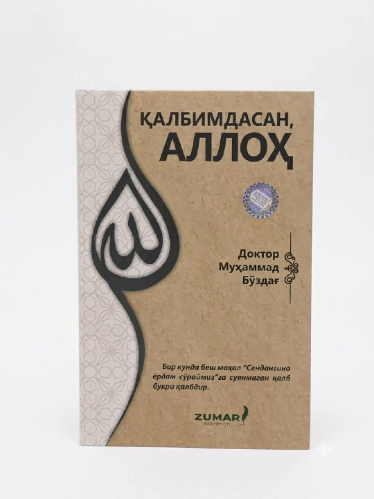 Калбимдасан Аллох - 