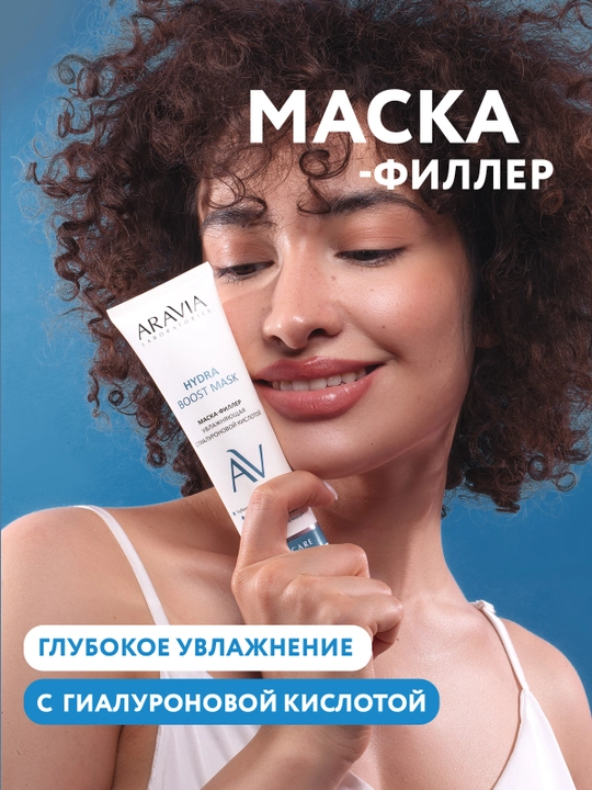 ARAVIA Laboratories Маска-филлер увлажняющая с гиалуроновой кислотой, 100 мл - 