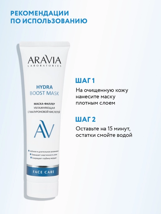 ARAVIA Laboratories Gialuron kislotasi bilan namlovchi to‘ldiruvchi niqob, 100 ml