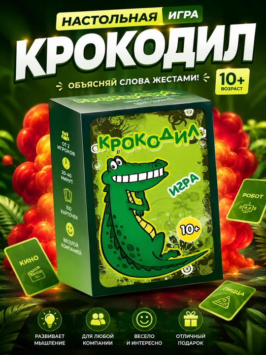 Настольная игра Крокодил, карточки для детей и взрослых - 