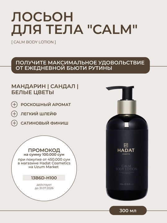 Hadat Calm Body Lotion, лосьон для тела увлажняющий, успокаивающий, 300 мл - 