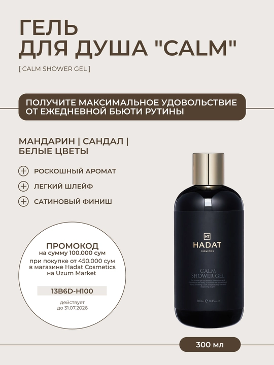 HADAT Гель для душа CALM, деликатный, увлажняющий, питательный - 