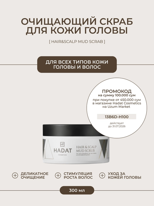 Hadat скраб для кожи головы и волос очищающий HAIR & SCALP MUD SCRUB, 300 мл - 