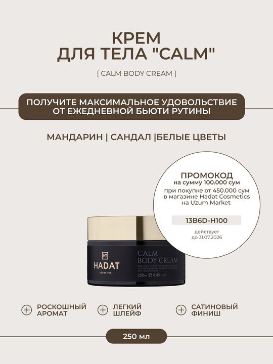 HADAT крем для тела CALM, питательный и успокаивающий, 250 мл - 