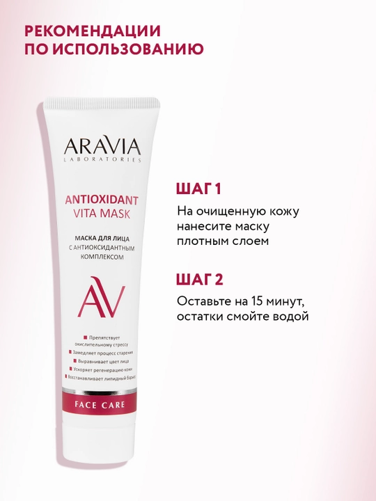 ARAVIA Laboratories Маска для лица с антиоксидантным комплексом, 100 мл