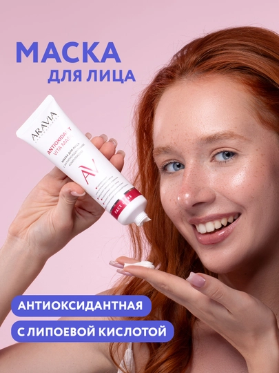 ARAVIA Laboratories Маска для лица с антиоксидантным комплексом, 100 мл - 