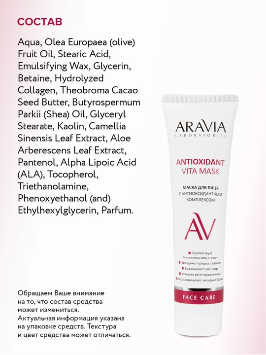 ARAVIA Laboratories Маска для лица с антиоксидантным комплексом, 100 мл