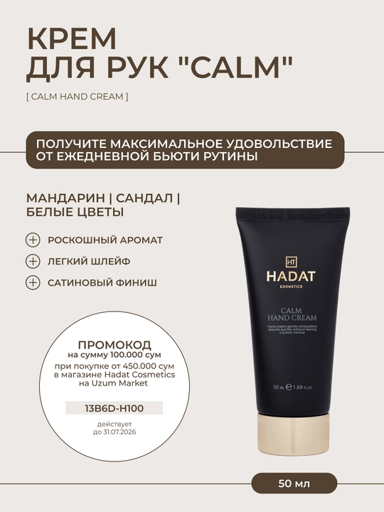 HADAT крем для рук CALM, защитный, питательный, увлажняющий, 50 мл - 