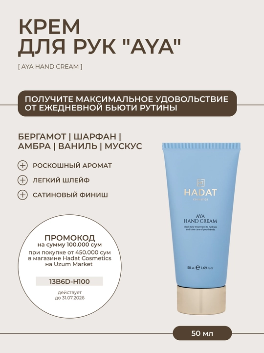 HADAT крем для рук AYA, защитный, питательный, увлажняющий, 50 мл - 