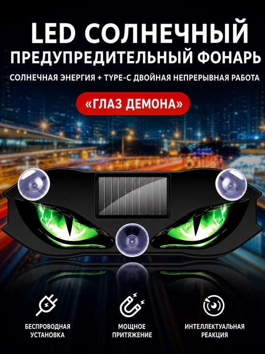 Quyosh energiyasida ishlovchi LED ogohlantiruvchi chiroq “Demon Ko‘zlari”