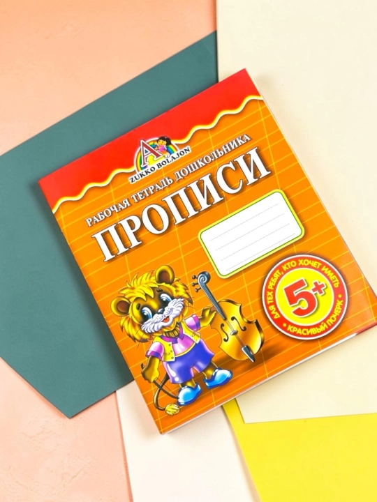 Тетрадь формата А5, для письма и рисования — для увлекательного досуга детей - 