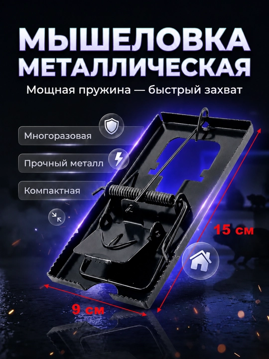 Мышеловка для мышей и крыс, металлическая