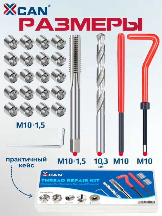 Набор для ремонта резьбы M10×1.5, 25 вставок с метчиком и сверлом - 