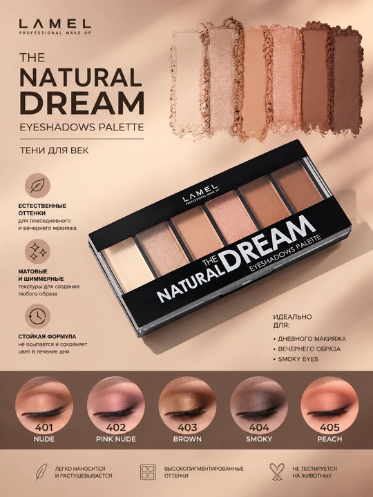 Lamel The Natural Dream палетка теней для век - 