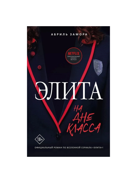 Elita. Na dne klassa, Zamora Abril' - 
