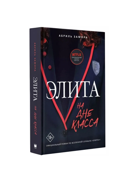 Элита. На дне класса, Замора Абриль