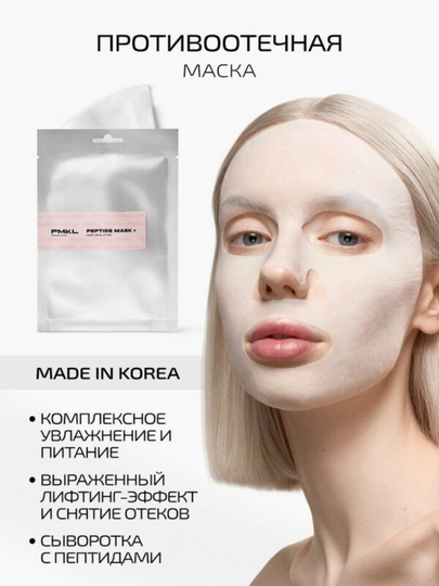 PEPTIDE MASK Moisture & Lifting — увлажняющая тканевая маска - 