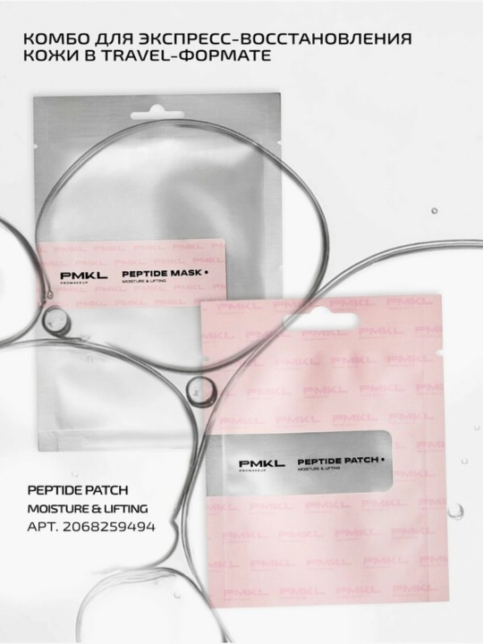 PEPTIDE MASK Moisture & Lifting — увлажняющая тканевая маска