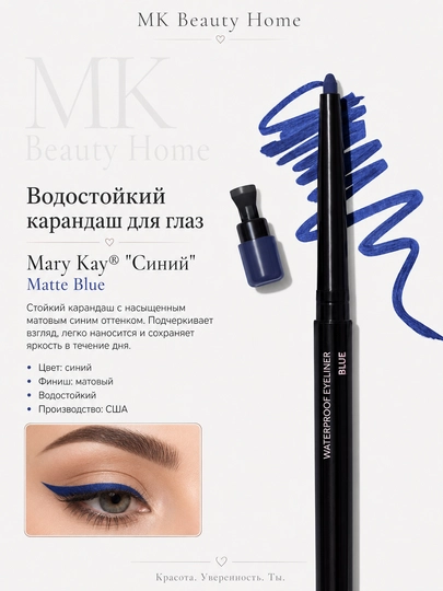 Водостойкий карандаш для глаз Mary Kay "Синий" Matte Blue - 