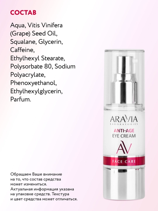 ARAVIA Laboratories омолаживающий крем для век, 30 мл