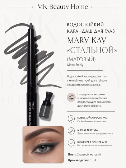 Водостойкий карандаш для глаз Mary Kay "Стальной" (Матовый) Matte Steely - 
