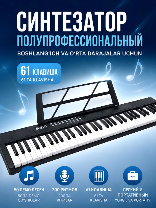 Синтезатор полупрофессиональный, 61 клавиша - 
