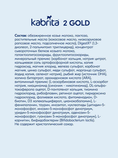 Молочная смесь для комфортного пищеварения Kabrita 2 Gold, 400 г