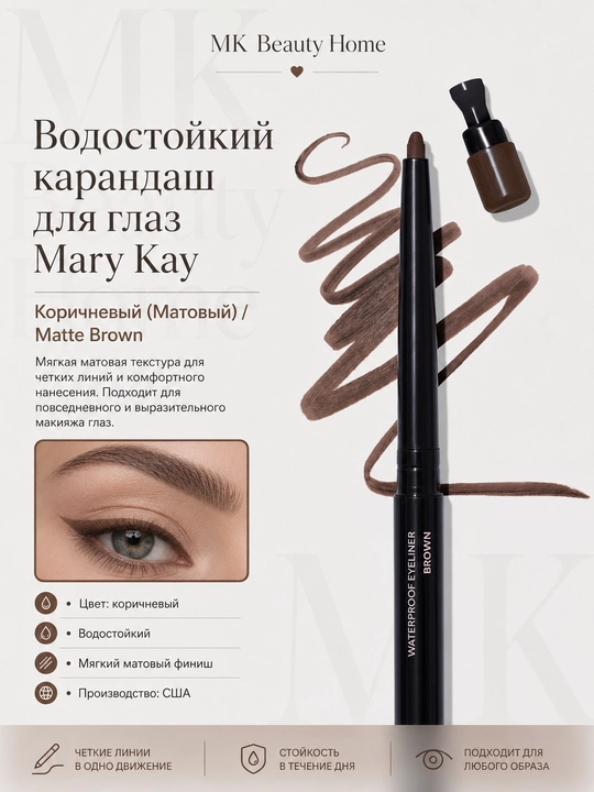 Водостойкий карандаш для глаз Mary Kay "Коричневый" (Матовый) Matte Brown - 