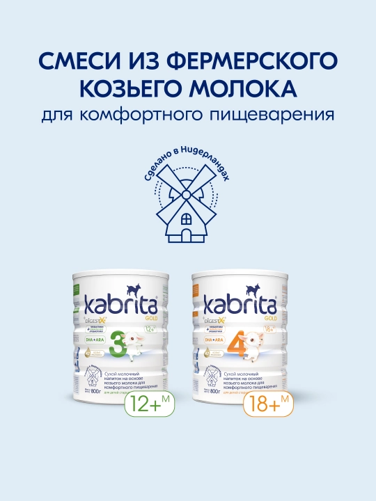 Смесь молочная Kabrita 4 Gold, с 18 месяцев, 800 гр