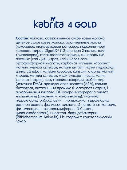 Смесь молочная Kabrita 4 Gold, с 18 месяцев, 800 гр