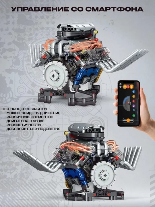 Конструктор двигателя V8 665 деталей с управлением через приложение