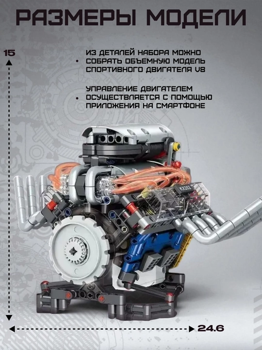 Конструктор двигателя V8 665 деталей с управлением через приложение