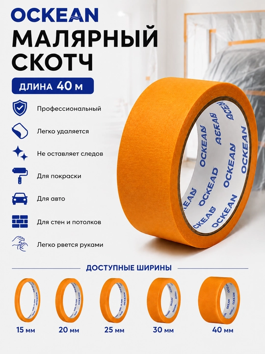 Малярный скотч OCKEAN 40м - 