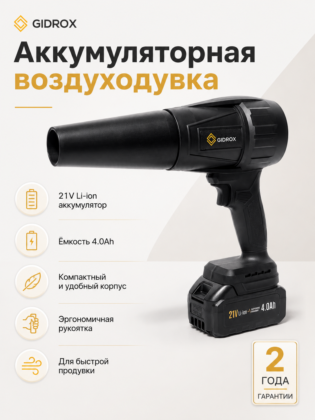 Аккумуляторная воздуходувка GIDROX 21В, 2 АКБ 4 А·ч и 2 насадки